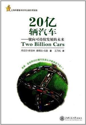 20亿辆汽车 驶向可持续发展的未来