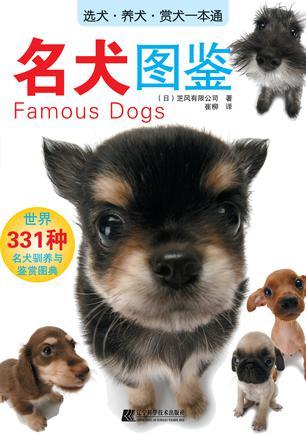 名犬图鉴 世界331种名犬驯养与鉴赏图典