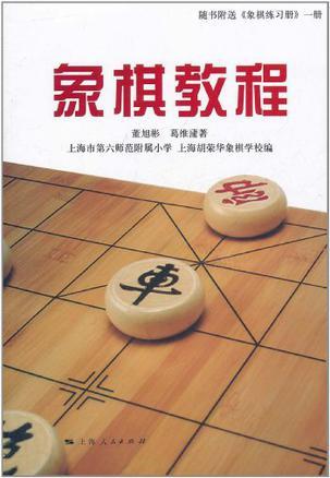 象棋教程