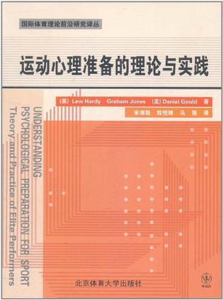 运动心理准备的理论与实践 Theory and Practice of Elite Performers