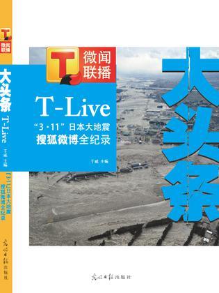 大头条 “3·11”日本大地震搜狐微博全纪录