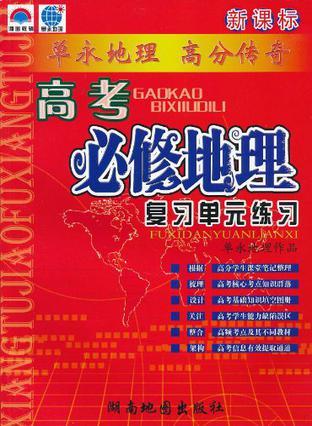 新课标高考必修地理复习单元练习