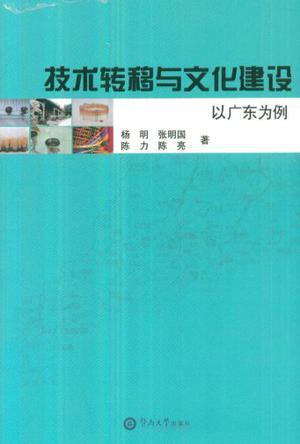 技术转移与文化建设 以广东为例