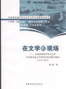 在文学的现场 台港澳暨海外华文文学在中国大陆文学期刊中的传播与建构（1979-2002）