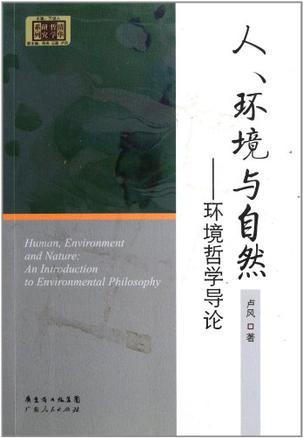 人、环境与自然 环境哲学导论 an introduction to environmental philosophy