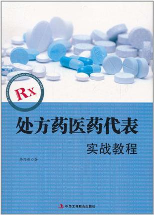 Rx处方药医药代表实战教程