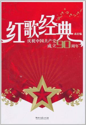 红歌经典 庆祝中国共产党成立90周年