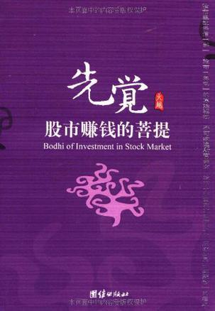 先觉 股市赚钱的菩提 Bodhi of investment in stock market