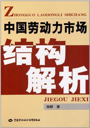 中国劳动力市场结构解析