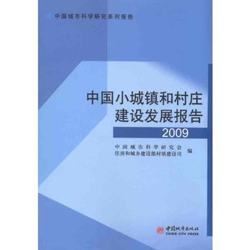 中国小城镇和村庄建设发展报告 2009