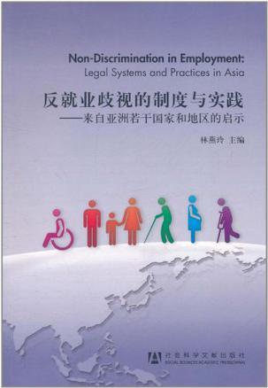 反就业歧视的制度与实践 来自亚洲若干国家和地区的启示 Legal Systems and Practices in Asia