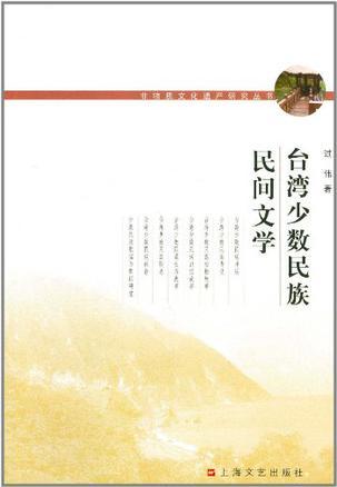 台湾少数民族民间文学