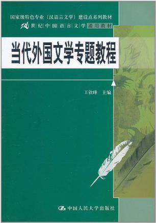 当代外国文学专题教程