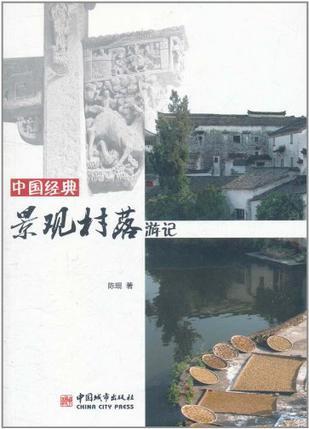 中国经典景观村落游记
