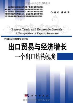 出口贸易与经济增长 一个出口结构视角 a perspective of export structure