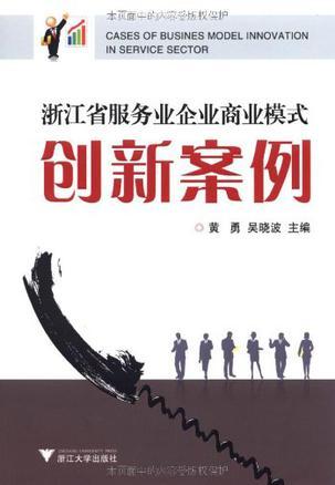 浙江省服务业企业商业模式创新案例