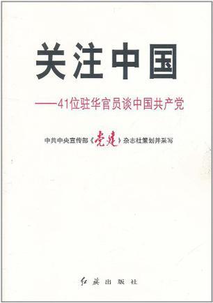 关注中国 41位驻华官员谈中国共产党