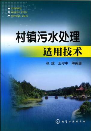 村镇污水处理适用技术