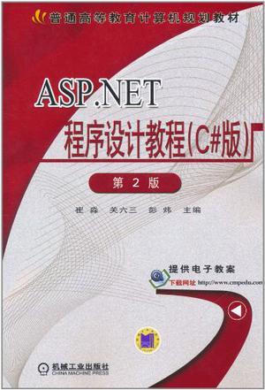 ASP.NET程序设计教程 C#版