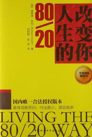 改变你人生的80/20