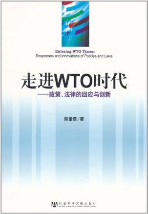 走进WTO时代 政策、法律的回应与创新 responses and innovations of policies and laws