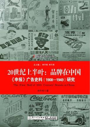 20世纪上半叶：品牌在中国 《申报》广告史料（1908-1949）研究