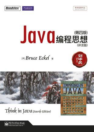 Java编程思想 评注版
