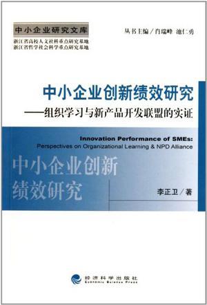 中小企业创新绩效研究 组织学习与新产品开发联盟的实证 perspectives on organizational learning & NPD alliance