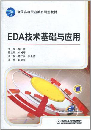EDA技术基础与应用