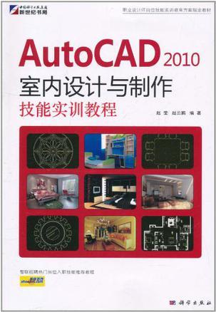 AutoCAD 2010室内设计与制作技能实训教程