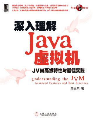 深入理解Java虚拟机 JVM高级特性与最佳实践
