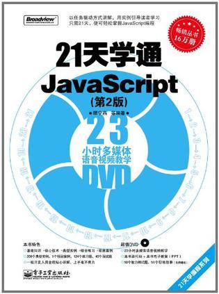 21天学通JavaScript