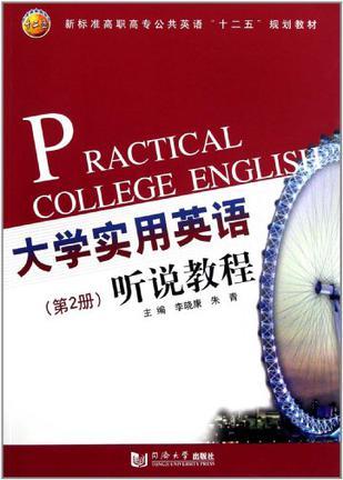 大学实用英语听说教程 第2册