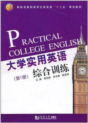 大学实用英语综合训练 第1册