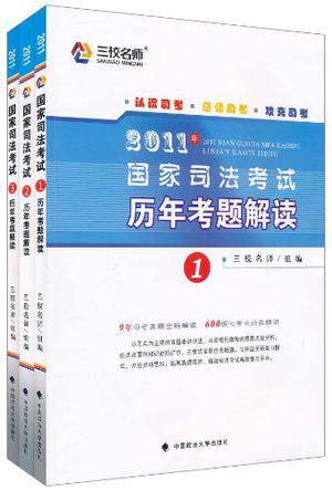 2011年国家司法考试历年考题解读