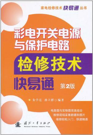 彩电开关电源与保护电路检修技术快易通