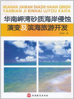 华南岬湾砂质海岸侵蚀演变及滨海旅游开发