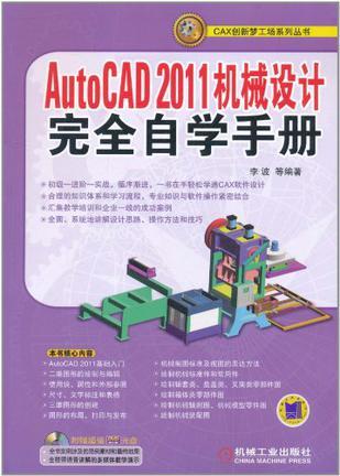 AutoCAD 2011机械设计完全自学手册