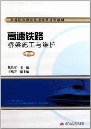 高速铁路桥梁施工与维护 下册