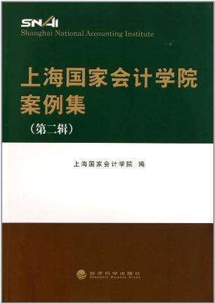 上海国家会计学院案例集 第二辑