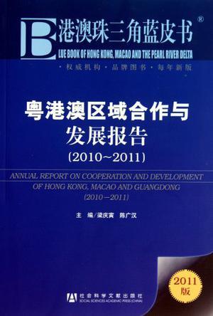 粤港澳区域合作与发展报告 2010-2011 2010-2011