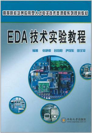 EDA技术实验教程