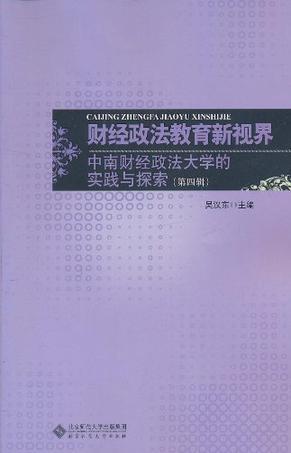 财经政法教育新视界 中南财经政法大学的实践与探索 第四辑