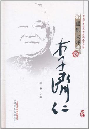 中国百年百名中医临床家丛书 国医大师卷 李济仁