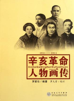 辛亥革命人物画传 1911-2011