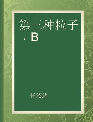 第三种粒子 B B