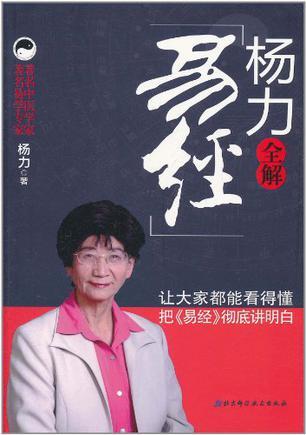 杨力全解《易经》