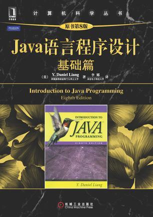 Java语言程序设计 基础篇