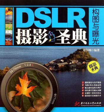 DSLR摄影圣典 构图与曝光