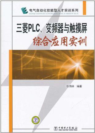 三菱PLC、变频器与触摸屏综合应用实训